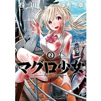Manga Maguro Shoujo vol.2 (マグロ少女(2): バンチコミックス)  / Ishikawa Hideyuki