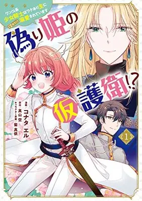 Manga Itsuwarihime no Kari goei!? Wanko-kei Shoujo Kishi wa Wakeari Omo ni (Hisokani) Dekiai sarete Imasu vol.1 (偽り姫の仮護衛!? ワンコ系少女騎士はワケあり主に(密かに)溺愛されています (1) (フロース コミック))  / Konata El