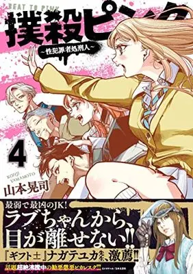Manga Bokusatsu Pink vol.4 (撲殺ピンク~性犯罪者処刑人~ ( 4) (ニチブンコミックス))  / Yamamoto Kouji (山本晃司)