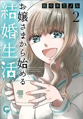 Manga Ojou-sama kara hajimeru kekkon seikatsu vol.2 (お嬢さまから始める結婚生活 ( 2) (ニチブンコミックス))  / Sasaki Minoru