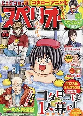 Magazine Big Comic Superior (ビッグコミックスペリオール 2021年 12/10 号 [雑誌]) 