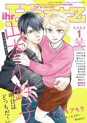 Magazine ihr HertZ (ihr HertZ(イァハーツ) 2022年 01 月号 [雑誌]) 