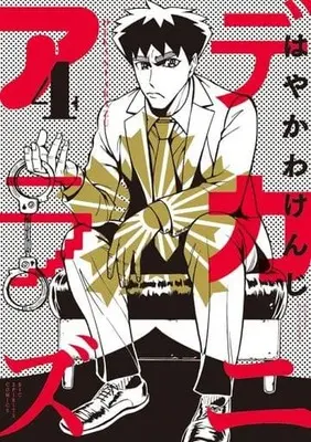 Manga Complete Set Dekaniarazu (4) (デカニアラズ 全4巻セット)  / Hayakawa Kenji