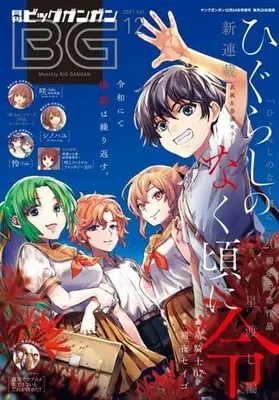 Magazine BIG GANGAN (ビッグガンガン 2021 vol.12) 
