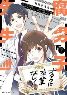 Manga Fudanshi Sensei!!!!! vol.7 (腐男子先生!!!!!(7))  / Yuki Amino & Taki Kotoha