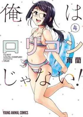 Manga Ore wa Lolicon ja nai! vol.4 (俺はロリコンじゃない!(4))  / Uran (雨蘭)
