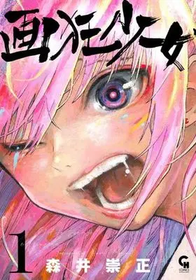 Manga Gakyou Shoujo vol.1 (画狂少女(1))  / Morii Takamasa