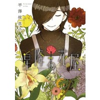 Manga Hoshi Furu Hanaya (星降る花屋)  / Hirasawa Eriko