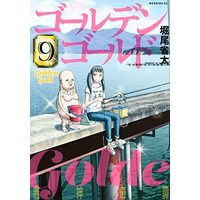 Manga Set Golden Gold (ゴールデンゴールド コミック 1-9巻セット)  / Horio Seita