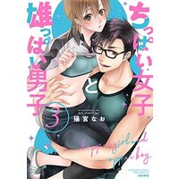 Manga Set Chippai Joshi to Osuppai Danshi (3) (ちっぱい女子と雄っぱい男子 コミック 1-3巻セット)  / Nekomiya Nao