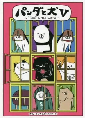 Manga Set Panda to Inu (5) (パンダと犬 コミック 1-5巻セット)  / スティーヴン★スピルハンバーグ