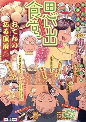 Manga Omoide Shokudou (思い出食堂 おでんが食べたい!編 (ぐる漫))  / Anthology & Oden