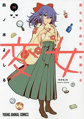 Manga Henjo: Hen na Joshikousei Amaguri Senko vol.16 (変女~変な女子高生 甘栗千子~(16): ヤングアニマルコミックス)  / Konogi Yoshiru