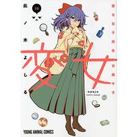 Manga Henjo: Hen na Joshikousei Amaguri Senko vol.16 (変女~変な女子高生 甘栗千子~(16): ヤングアニマルコミックス)  / Konogi Yoshiru