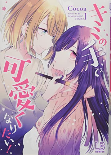 Manga Kimi no Te de Kawaiku Naritai! vol.1 (キミの手で可愛くなりたい! (1) (LOVEBITESコミックス))  / Cocoa