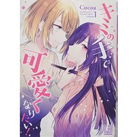 Manga Kimi no Te de Kawaiku Naritai! vol.1 (キミの手で可愛くなりたい! (1) (LOVEBITESコミックス))  / Cocoa