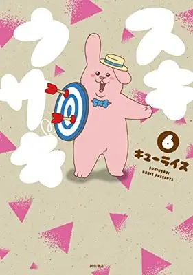 Manga Sukiusagi vol.6 (スキウサギ 6 (6) (書籍扱いコミックス))  / Q-rais