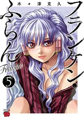 Manga Franken Fran Frantic vol.5 (フランケン・ふらん Frantic 5 (5) (チャンピオンREDコミックス))  / Kigitsu Katsuhisa