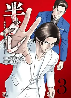 Manga Hangure - Roppongi Matenrou no Requiem vol.3 (半グレ―六本木 摩天楼のレクイエム― 3 (3) (ヤングチャンピオン・コミックス))  / Yamamoto Ryuuichirou & Kusaka Shinya