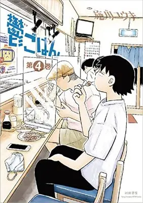 Manga Utsu Gohan vol.4 (鬱ごはん 4 (4) (ヤングチャンピオン烈コミックス))  / Shikawa Yuuki