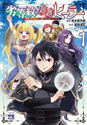 Manga Rettou Mon no Chouetsu Healer vol.1 (劣等紋の超越ヒーラー ~無敵の回復魔法で頼れる仲間と無双する~ 1 (1) (ヤングチャンピオン・コミックス))  / Sakamoto Kenshirou & Aotsuki Kouji