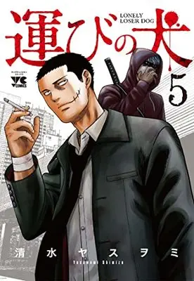 Manga Lonely Loser Dog (Hakobi no Inu) vol.5 (運びの犬 5 (5) (ヤングチャンピオン・コミックス))  / Shimizu Yasuwomi