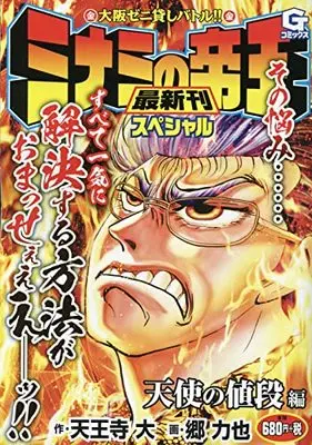 Manga Minami no Teiou (ミナミの帝王スペシャル 天使の値段編: Gコミックス)  / 天王寺大(作)郷力也(画)