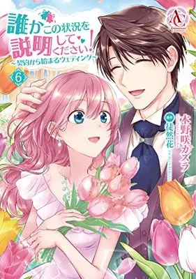 Manga Dareka Kono Joukyou wo Setsumei Shite Kudasai! vol.6 (誰かこの状況を説明してください! ~契約から始まるウェディング~ 6 (アリアンローズコミックス))  / Kinosaki Kazura