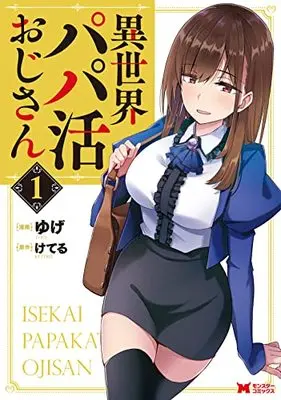 Manga Isekai Papa Katsu Oji-san vol.1 (異世界パパ活おじさん (1) (モンスターコミックス))  / Yuge (ゆげ)