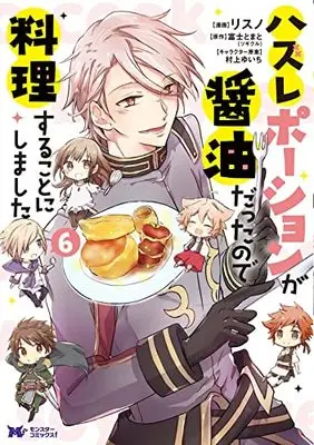 Manga Hazure Potion ga Shouyu datta no de Ryouri suru koto ni shimashita vol.6 (ハズレポーションが醤油だったので料理することにしました (6) (モンスターコミックスf))  / Risuno