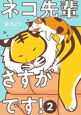 Manga Neko-senpai Sasuga desu! vol.2 (ネコ先輩さすがです! (2) (アクションコミックス))  / Uzuki You