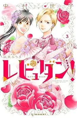 Manga Revu-Dan! vol.3 (レビュダン!(3) (KC デザート))  / Nakamura Seiko