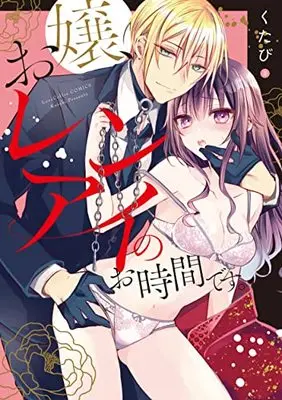 Manga Ojou, Renai no Ojikandesu. (Now, My Lady, It's Time for Romance) (お嬢、レンアイのお時間です。 (ラブコフレコミックス))  / Kutabi