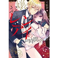 Manga  (お嬢、レンアイのお時間です。 (ラブコフレコミックス))  / Kutabi
