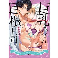 Manga Kyonyuu-chan to Kyokon Joushi: Kaisha de Musabori Sex vol.2 (巨乳ちゃんと巨根上司 2 (ラブコフレコミックス))  / 小此木葉っぱ