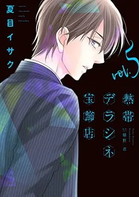 Manga Nettai Déraciné Houshokuten vol.5 (熱帯デラシネ宝飾店(5) (ウィングス・コミックス))  / Natsume Isaku