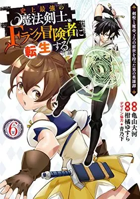 Manga The Strongest Magical Swordsman Ever Reborn as an F-Rank Adventurer vol.6 (史上最強の魔法剣士、Fランク冒険者に転生する ~剣聖と魔帝、2つの前世を持った男の英雄譚~(6): ヤングジャンプコミックス)  / 柑橘ゆすら(原作) 亀山大河(漫画) 青乃下(デザイン協力)
