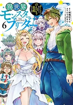 Manga Isekai Monster Breeder vol.6 (異世界モンスターブリーダー ~チートはあるけど、のんびり育成しています~(6): ヤングジャンプコミックス)  / 柑橘ゆすら(原作) とうのきり(漫画) かぼちゃ(キャラクター原案)