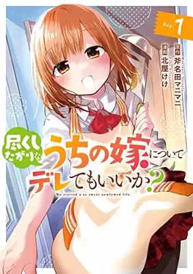 Manga Tsukushitagari na Uchi no Yome ni tsuite Dere temo ii ka? vol.1 (尽くしたがりなうちの嫁についてデレてもいいか?(1): ヤングジャンプコミックス)  / 斧名田マニマニ(原作) 北屋けけ(漫画)