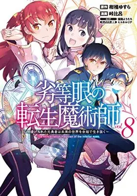 Manga The reincarnation magician of the inferior eyes. vol.8 (劣等眼の転生魔術師 ~虐げられた元勇者は未来の世界を余裕で生き抜く~(8): ヤングジャンプコミックス)  / 柑橘ゆすら(原作) 峠比呂(漫画) 猫箱ようたろ(コンテ) ミユキルリア (キャラクター原案)