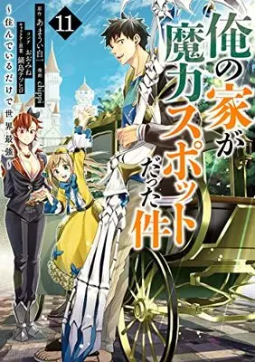 Manga Ore no Ie ga Maryoku Spot Datta Ken: Sundeiru dake de Sekai Saikyou vol.11 (俺の家が魔力スポットだった件 ~住んでいるだけで世界最強~(11): ヤングジャンプコミックス)  / あまうい白一(原作) chippi(漫画) おおみね(コンテ) 鍋島テツヒロ(キャラクター原案)