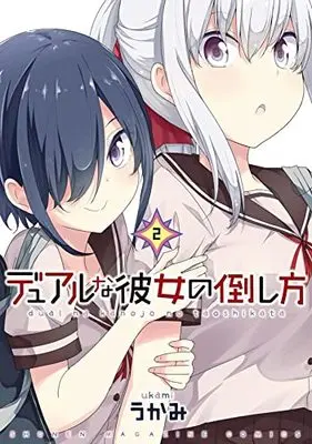 Manga Dual na Kanojo no Taoshikata vol.2 (デュアルな彼女の倒し方(2): KCデラックス)  / Ukami