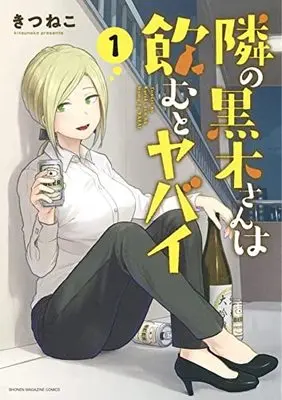 Manga Tonari no Kuroki-san wa Nomu to Yabai vol.1 (隣の黒木さんは飲むとヤバイ(1): KCデラックス)  / Kitsuneko