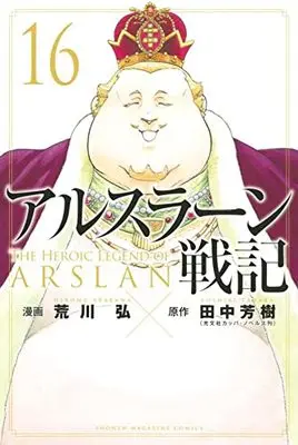 Manga Arslan Senki vol.16 (アルスラーン戦記(16): 講談社コミックス)  / 荒川弘(著) 田中芳樹(原著)