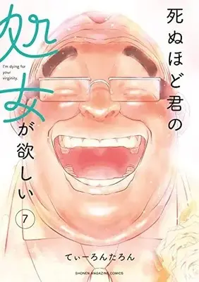 Manga Shinu Hodo Kimi no Shojo ga Hoshii (I'm dying for your virginity.) vol.7 (死ぬほど君の処女が欲しい(7): KCデラックス)  / Tearontaron