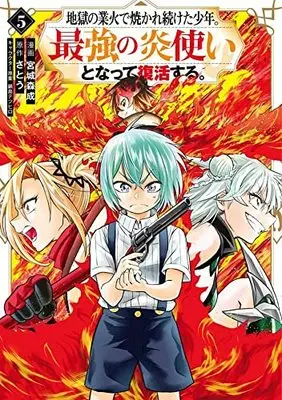 Manga Jigoku no Gouka de Yaka re Tsuzuketa Shounen. Saikyou no Honou Tsukai to Natte Fukkatsu Suru. vol.5 (地獄の業火で焼かれ続けた少年。最強の炎使いとなって復活する。(5): KCデラックス)  / 宮城森成(著) さとう(原著) 鍋島テツヒロ(著)