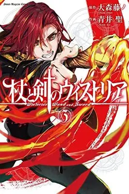 Manga Tsue to Tsurugi no Wistoria (Wistoria's Wand and Sword) vol.3 (杖と剣のウィストリア(3): 講談社コミックス)  / 大森藤ノ(原著) 青井聖(著)