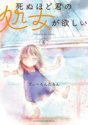 Manga Shinu Hodo Kimi no Shojo ga Hoshii (I'm dying for your virginity.) vol.6 (死ぬほど君の処女が欲しい(6): KCデラックス)  / Tearontaron