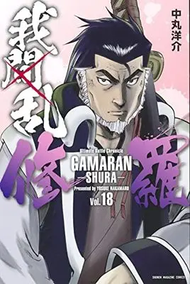 Manga GAMARAN: Shura vol.18 (我間乱-修羅-(18): 講談社コミックス)  / Nakamaru Yousuke