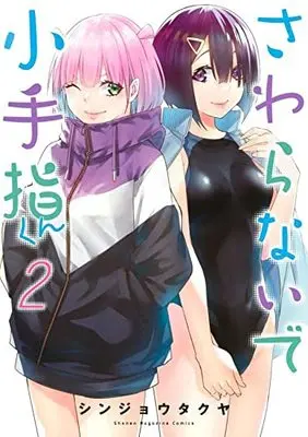 Manga Sawaranaide Kotesashi-Kun (Don't Touch Kotesashi!) vol.2 (さわらないで小手指くん(2): KCデラックス)  / Shinjou Takuya